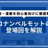 コナンベルモットの登場回を解説。映画・漫画を初心者向けに徹底解説